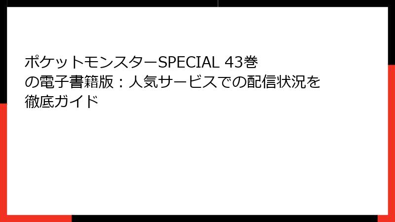 ポケットモンスターSPECIAL 43巻の電子書籍版：人気サービスでの配信状況を徹底ガイド