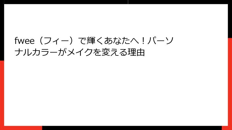 fwee（フィー）で輝くあなたへ！パーソナルカラーがメイクを変える理由