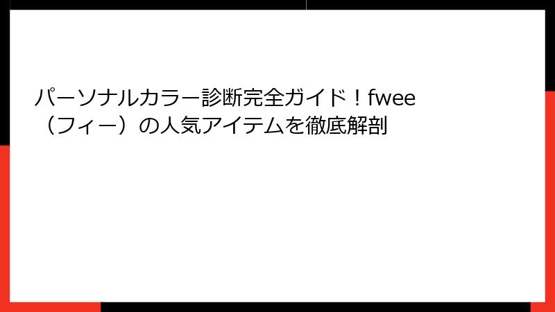 パーソナルカラー診断完全ガイド！fwee（フィー）の人気アイテムを徹底解剖