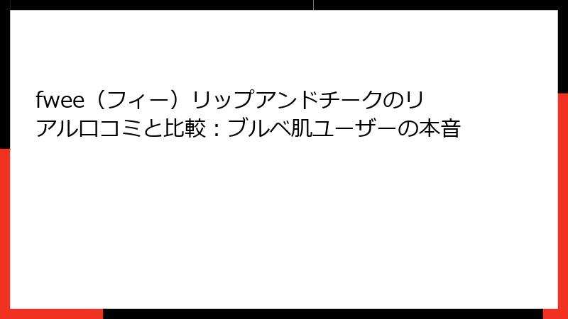fwee（フィー）リップアンドチークのリアル口コミと比較：ブルベ肌ユーザーの本音