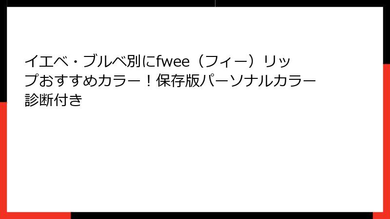 イエベ・ブルベ別にfwee（フィー）リップおすすめカラー！保存版パーソナルカラー診断付き