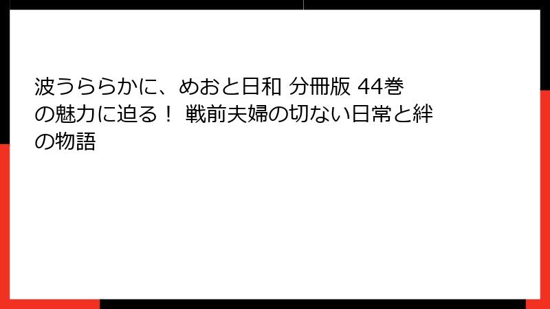 波うららかに、めおと日和 分冊版 44巻の魅力に迫る！ 戦前夫婦の切ない日常と絆の物語