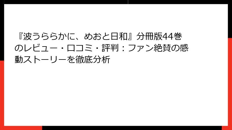 『波うららかに、めおと日和』分冊版44巻のレビュー・口コミ・評判：ファン絶賛の感動ストーリーを徹底分析