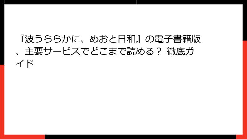 『波うららかに、めおと日和』の電子書籍版、主要サービスでどこまで読める？ 徹底ガイド