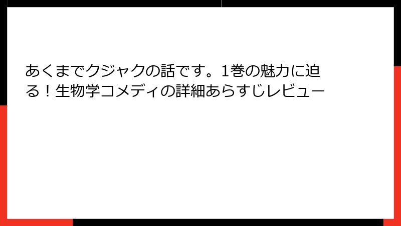 あくまでクジャクの話です。1巻の魅力に迫る！生物学コメディの詳細あらすじレビュー