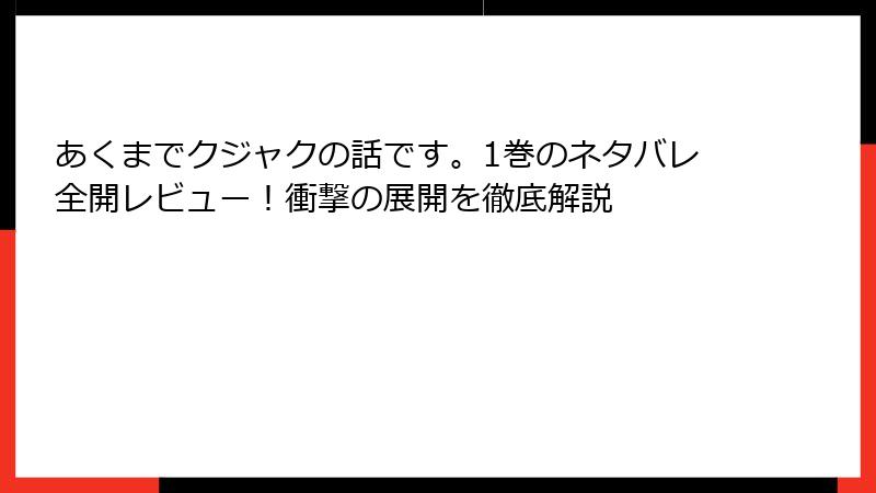 あくまでクジャクの話です。1巻のネタバレ全開レビュー！衝撃の展開を徹底解説