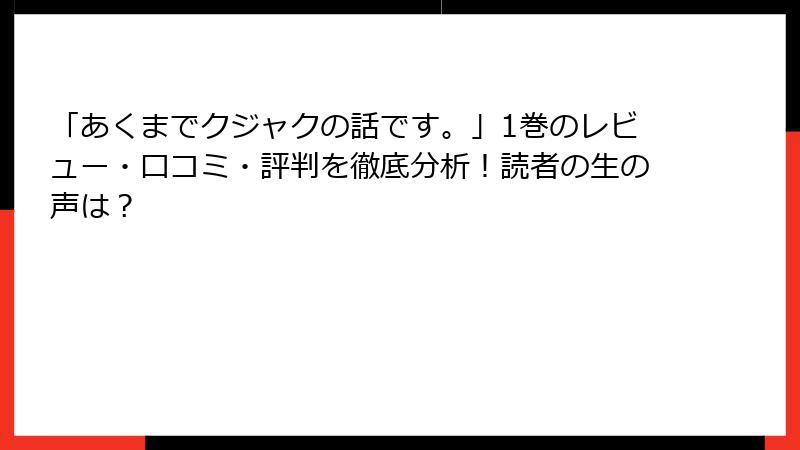 「あくまでクジャクの話です。」1巻のレビュー・口コミ・評判を徹底分析！読者の生の声は？