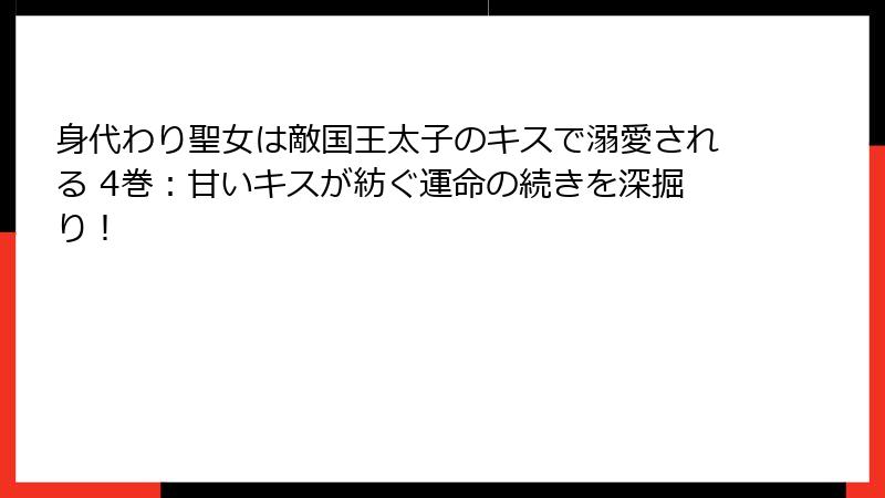 身代わり聖女は敵国王太子のキスで溺愛される 4巻：甘いキスが紡ぐ運命の続きを深掘り！