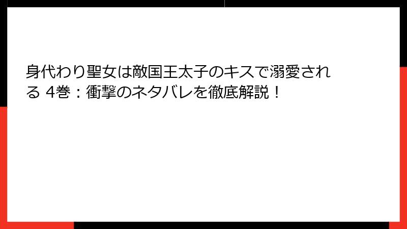 身代わり聖女は敵国王太子のキスで溺愛される 4巻：衝撃のネタバレを徹底解説！