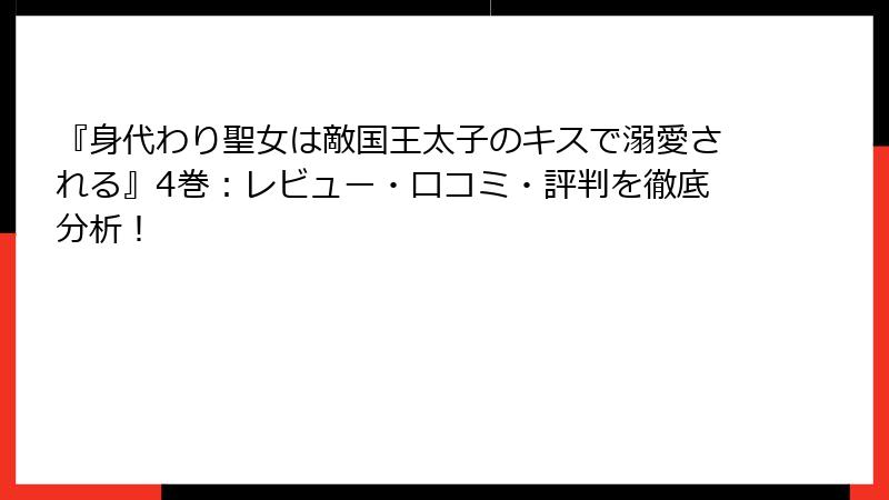 『身代わり聖女は敵国王太子のキスで溺愛される』4巻：レビュー・口コミ・評判を徹底分析！