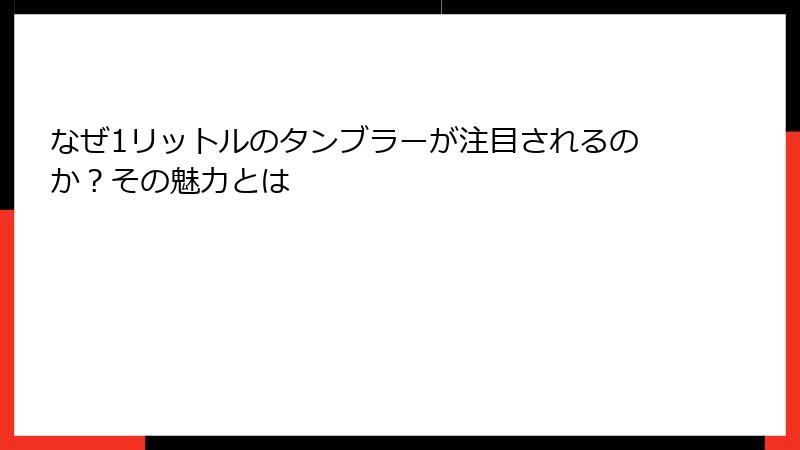 なぜ1リットルのタンブラーが注目されるのか？その魅力とは