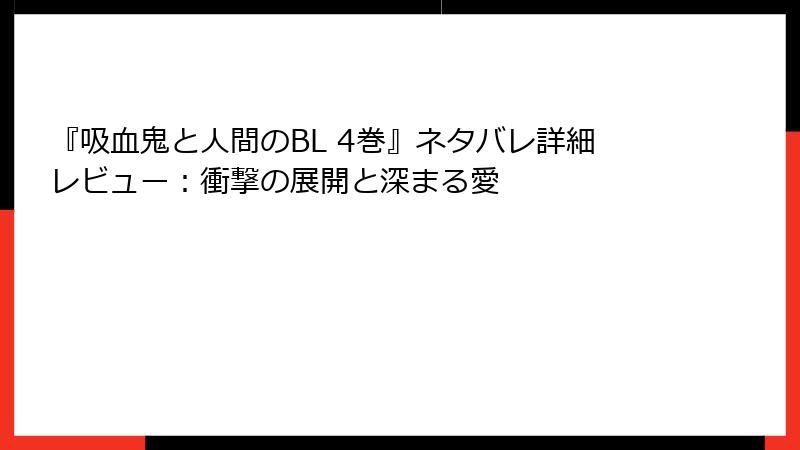 『吸血鬼と人間のBL 4巻』ネタバレ詳細レビュー:衝撃の展開と深まる愛