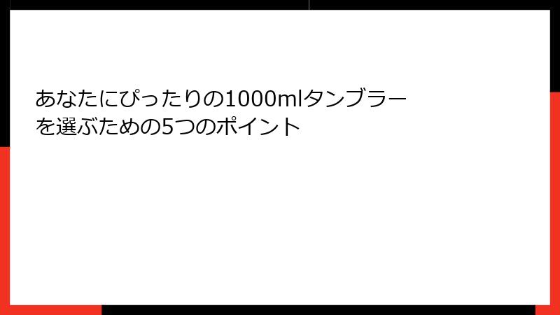 あなたにぴったりの1000mlタンブラーを選ぶための5つのポイント