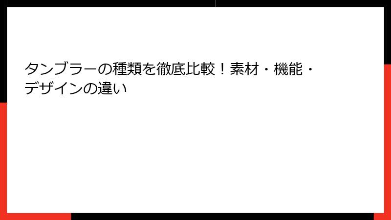 タンブラーの種類を徹底比較！素材・機能・デザインの違い