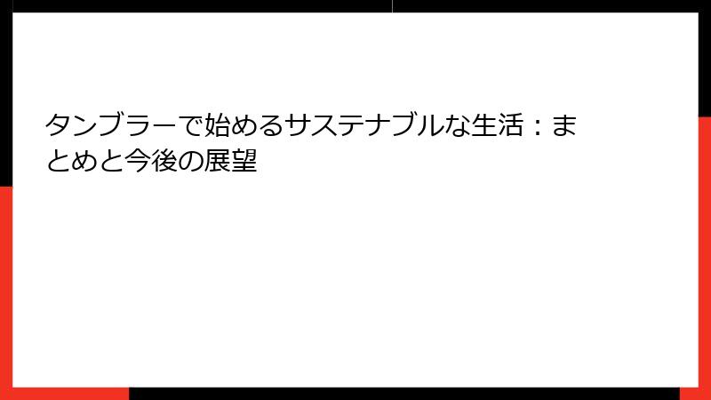 タンブラーで始めるサステナブルな生活：まとめと今後の展望