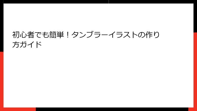 初心者でも簡単！タンブラーイラストの作り方ガイド