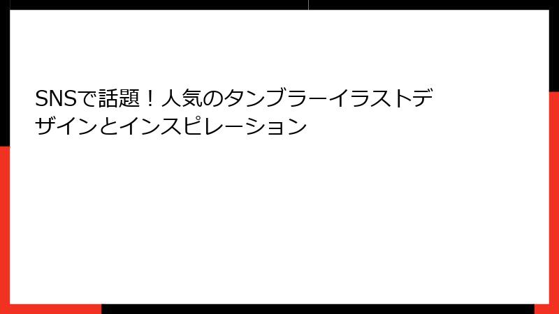 SNSで話題！人気のタンブラーイラストデザインとインスピレーション