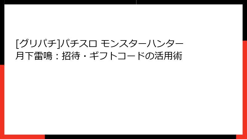 [グリパチ]パチスロ モンスターハンター月下雷鳴：招待・ギフトコードの活用術