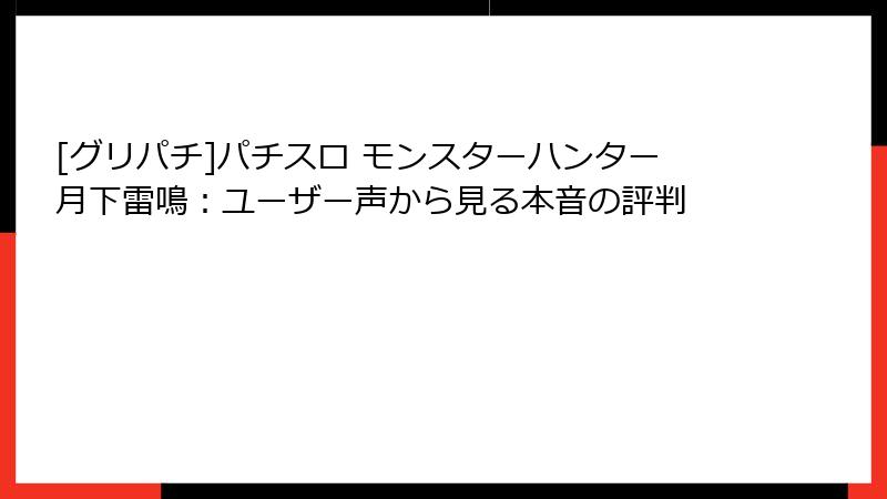 [グリパチ]パチスロ モンスターハンター月下雷鳴：ユーザー声から見る本音の評判