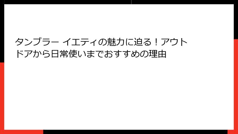 タンブラー イエティの魅力に迫る！アウトドアから日常使いまでおすすめの理由