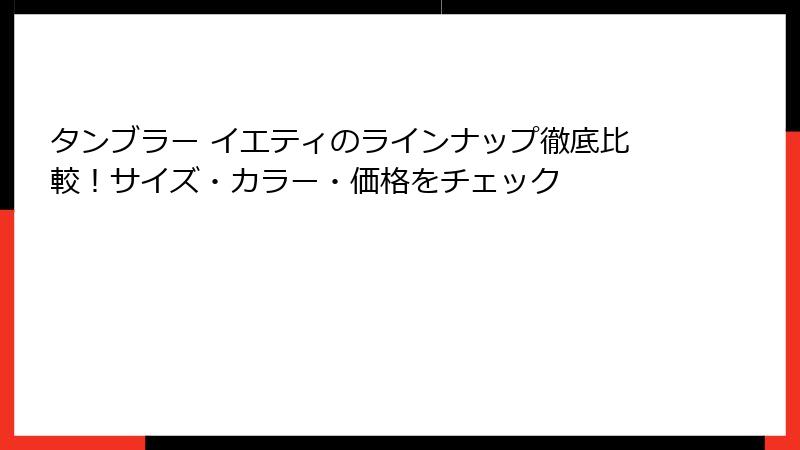 タンブラー イエティのラインナップ徹底比較！サイズ・カラー・価格をチェック