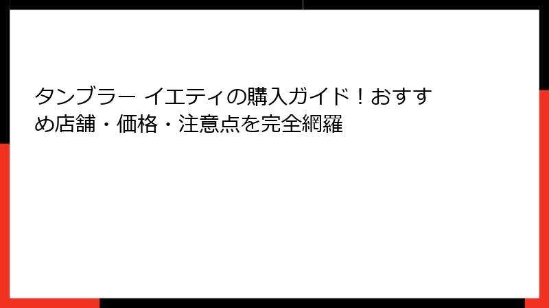 タンブラー イエティの購入ガイド！おすすめ店舗・価格・注意点を完全網羅