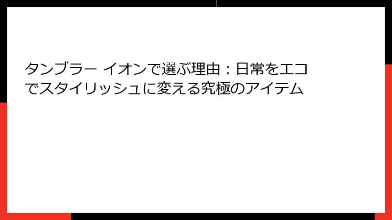 タンブラー イオンで選ぶ理由：日常をエコでスタイリッシュに変える究極のアイテム