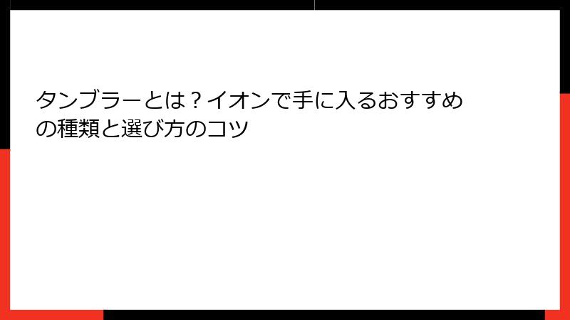 タンブラーとは？イオンで手に入るおすすめの種類と選び方のコツ