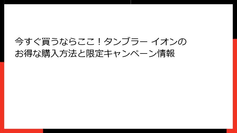 今すぐ買うならここ！タンブラー イオンのお得な購入方法と限定キャンペーン情報