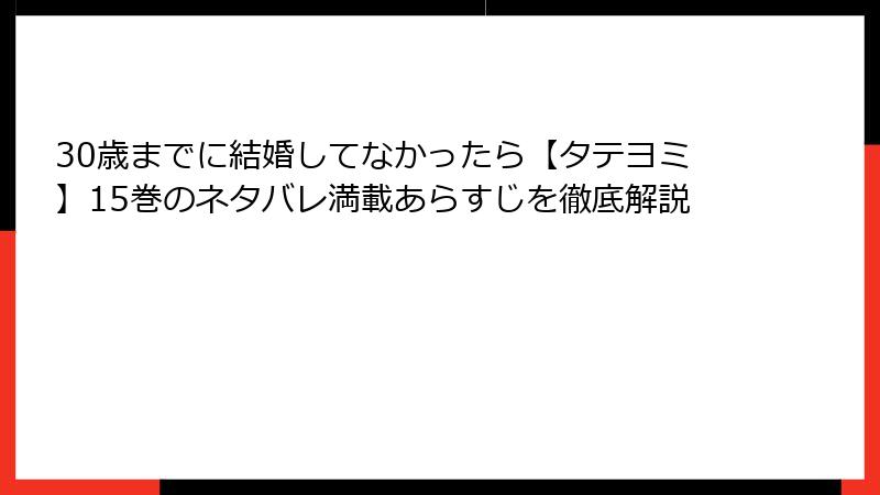 30歳までに結婚してなかったら【タテヨミ】15巻のネタバレ満載あらすじを徹底解説