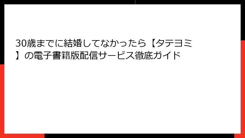 30歳までに結婚してなかったら【タテヨミ】の電子書籍版配信サービス徹底ガイド