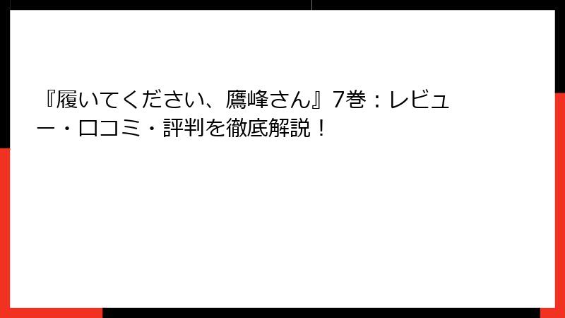 『履いてください、鷹峰さん』7巻：レビュー・口コミ・評判を徹底解説！