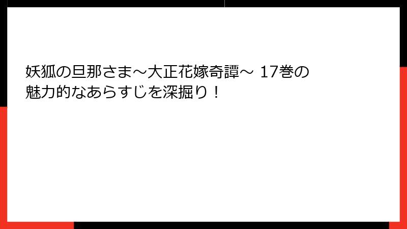妖狐の旦那さま～大正花嫁奇譚～ 17巻の魅力的なあらすじを深掘り！