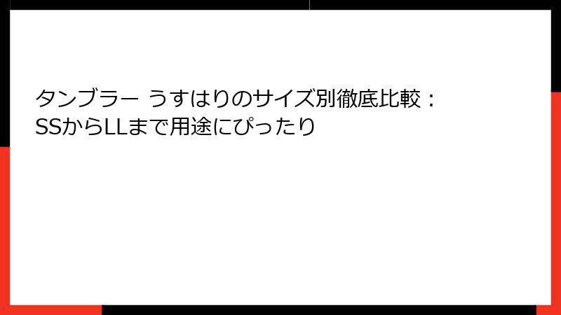 タンブラー うすはりのサイズ別徹底比較：SSからLLまで用途にぴったり