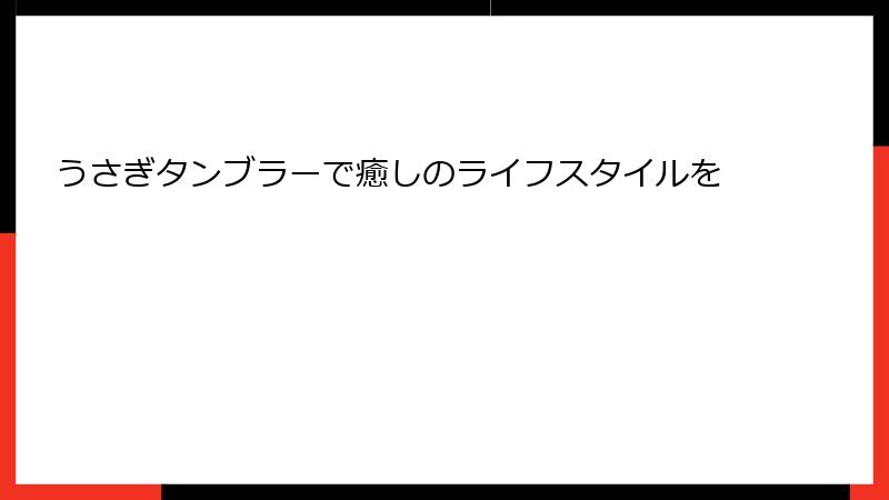 うさぎタンブラーで癒しのライフスタイルを