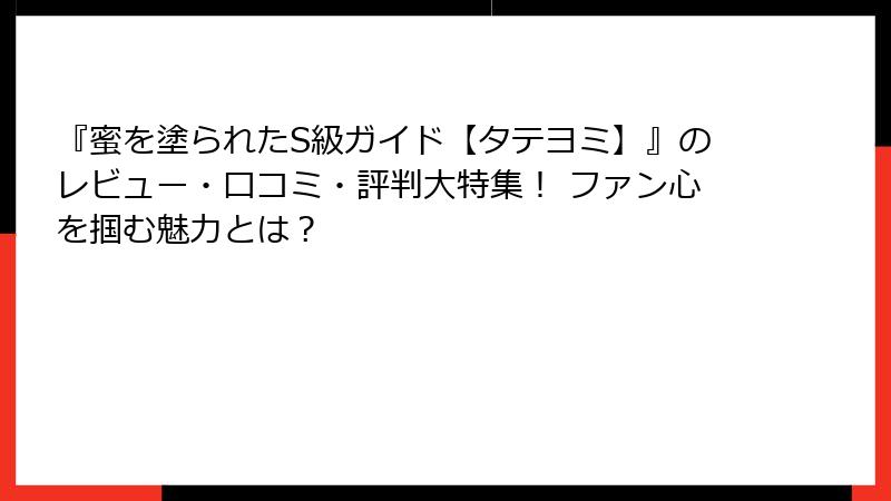 『蜜を塗られたS級ガイド【タテヨミ】』のレビュー・口コミ・評判大特集！ ファン心を掴む魅力とは？