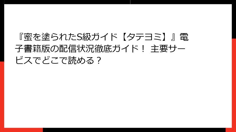 『蜜を塗られたS級ガイド【タテヨミ】』電子書籍版の配信状況徹底ガイド！ 主要サービスでどこで読める？