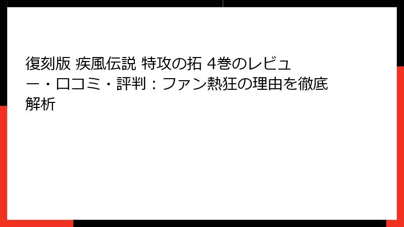 復刻版 疾風伝説 特攻の拓 4巻のレビュー・口コミ・評判：ファン熱狂の理由を徹底解析
