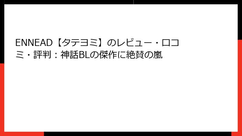 ENNEAD【タテヨミ】のレビュー・口コミ・評判:神話BLの傑作に絶賛の嵐