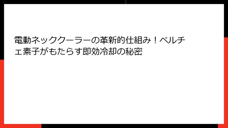 電動ネッククーラーの革新的仕組み！ペルチェ素子がもたらす即効冷却の秘密