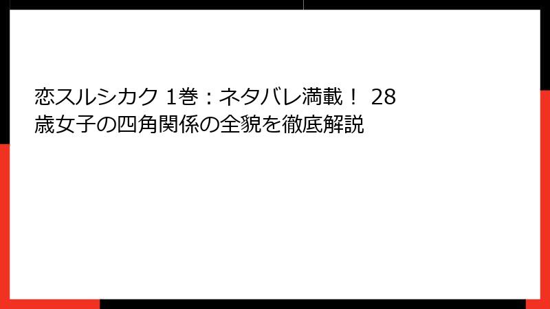 恋スルシカク 1巻：ネタバレ満載！ 28歳女子の四角関係の全貌を徹底解説