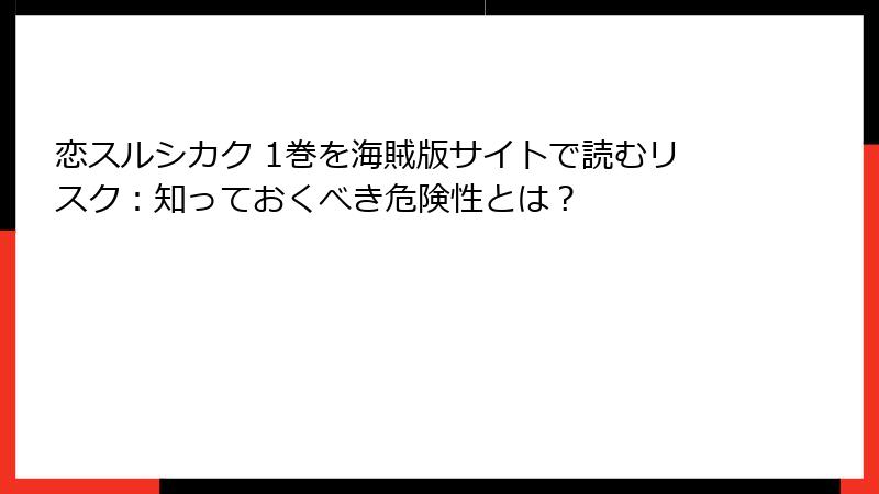 恋スルシカク 1巻を海賊版サイトで読むリスク：知っておくべき危険性とは？