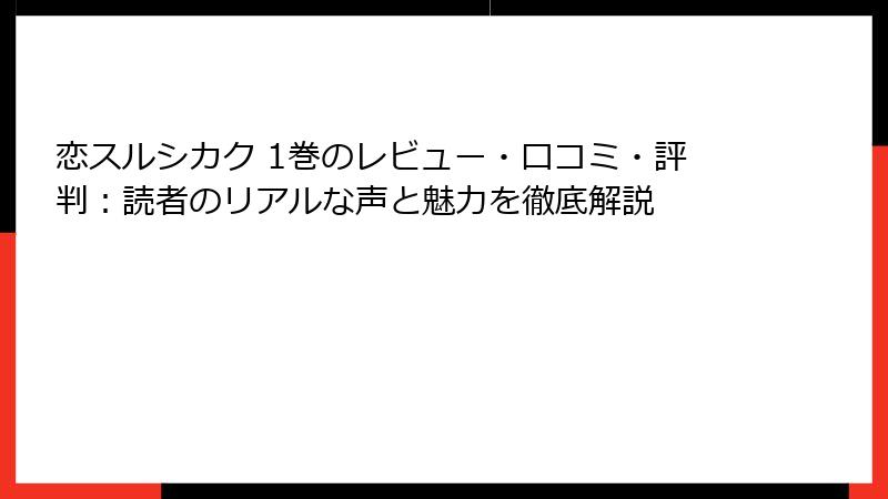 恋スルシカク 1巻のレビュー・口コミ・評判：読者のリアルな声と魅力を徹底解説