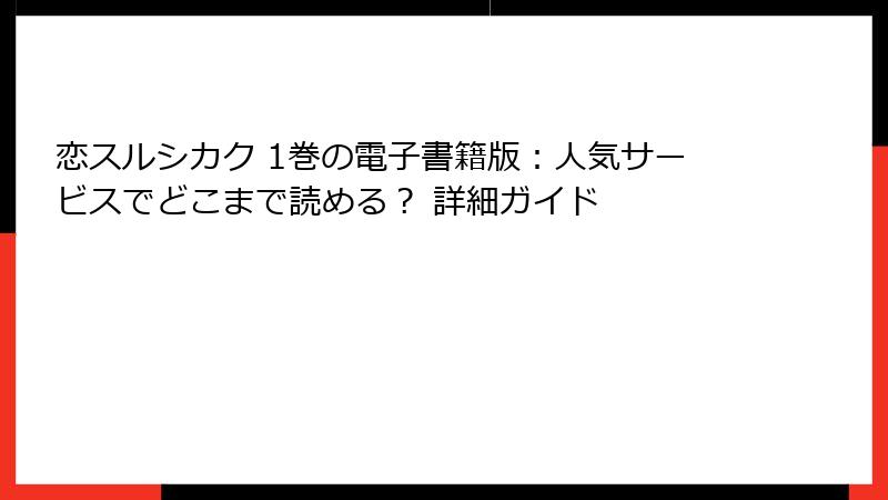 恋スルシカク 1巻の電子書籍版：人気サービスでどこまで読める？ 詳細ガイド