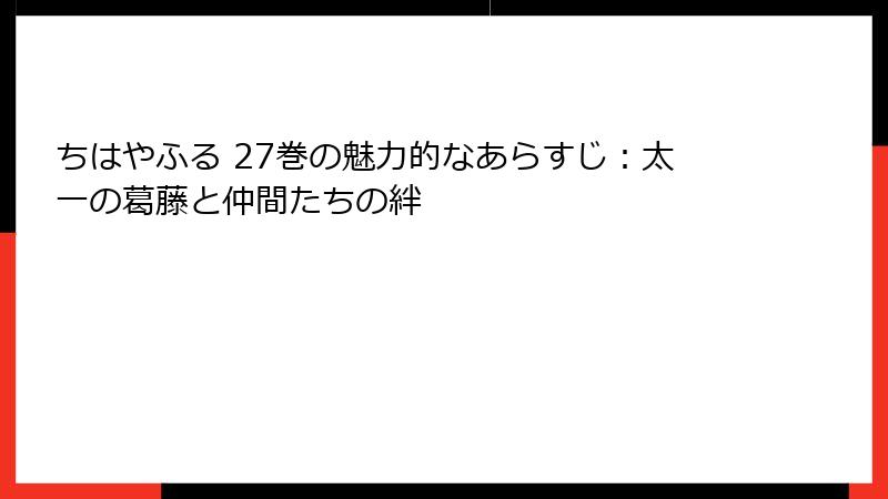 ちはやふる 27巻の魅力的なあらすじ：太一の葛藤と仲間たちの絆