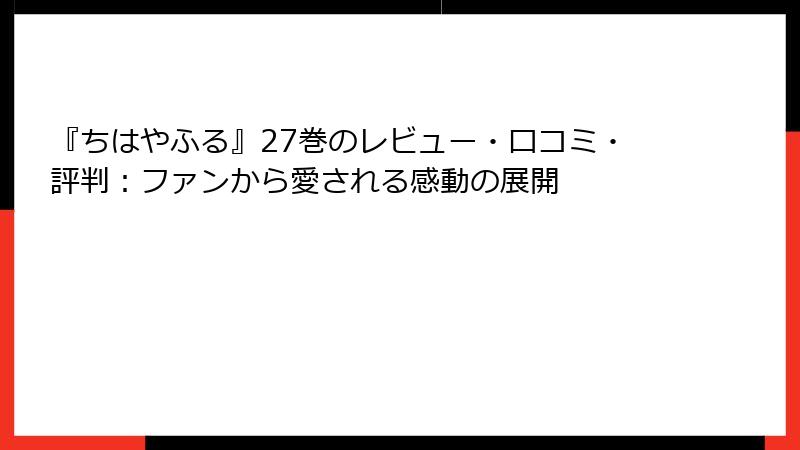 『ちはやふる』27巻のレビュー・口コミ・評判：ファンから愛される感動の展開