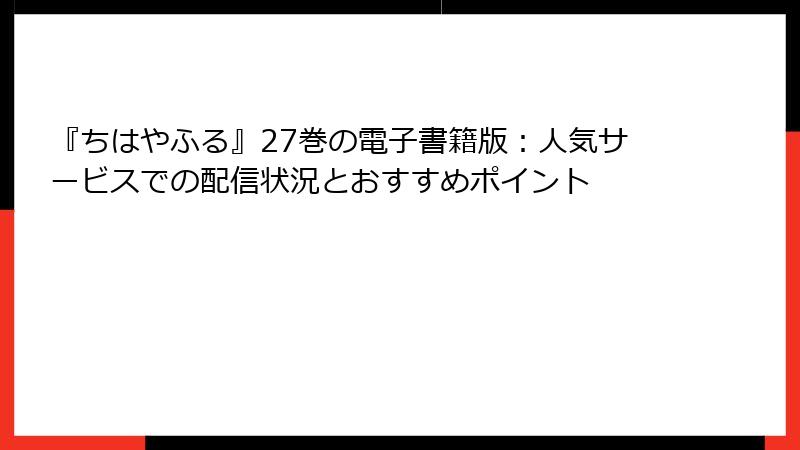 『ちはやふる』27巻の電子書籍版：人気サービスでの配信状況とおすすめポイント