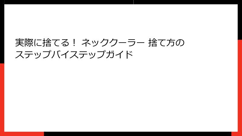 実際に捨てる！ ネッククーラー 捨て方のステップバイステップガイド