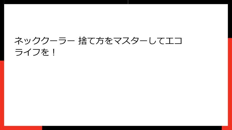 ネッククーラー 捨て方をマスターしてエコライフを！