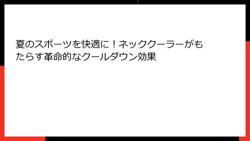 夏のスポーツを快適に！ネッククーラーがもたらす革命的なクールダウン効果